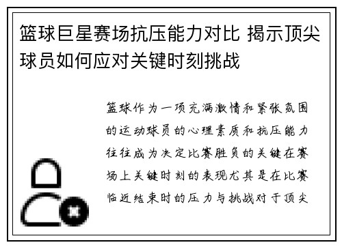 篮球巨星赛场抗压能力对比 揭示顶尖球员如何应对关键时刻挑战