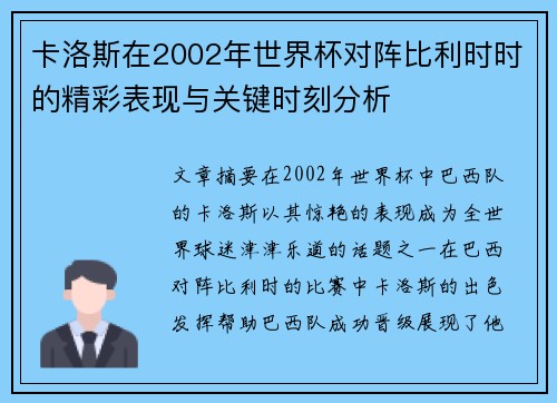 卡洛斯在2002年世界杯对阵比利时时的精彩表现与关键时刻分析