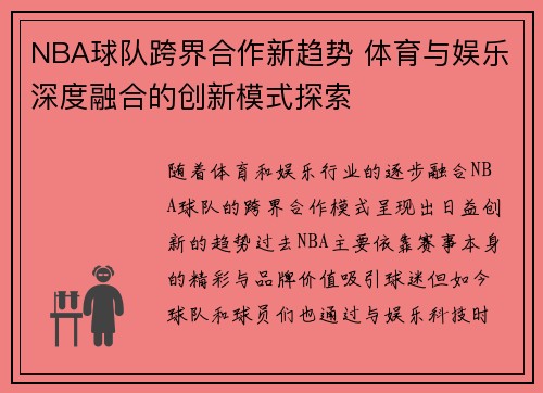 NBA球队跨界合作新趋势 体育与娱乐深度融合的创新模式探索