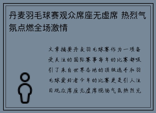 丹麦羽毛球赛观众席座无虚席 热烈气氛点燃全场激情